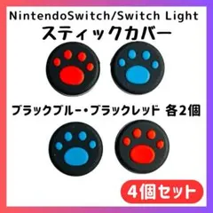 任天堂スイッチ Switch Lite スティックカバー ジョイコンカバー 肉球