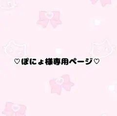 ぽにょ様専用ページ