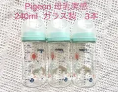 Pigeon ガラス製哺乳瓶 240ml 3本セット