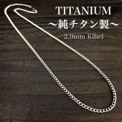 チタン ネックレス・チェーン・丸型 喜平・幅2.9㎜・金属アレルギー対応／新品✴︎