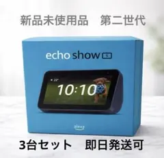 新品未開封 Echo Show 5 第2世代 当日発送可　3個セット