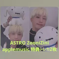 ASTRO ZooniZini applemusic 特典トレカ2枚