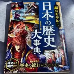 日本の歴史大事典