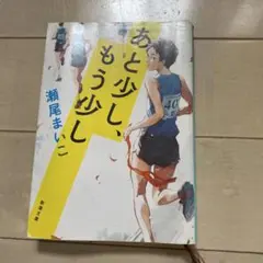 あと少し、もう少し 瀬尾まいこ 新潮文庫