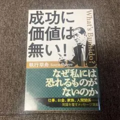 成功に価値は無い! : What's Bushido?