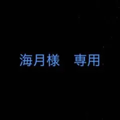 海月様　専用