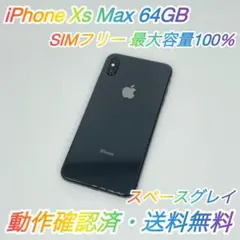 即配【美品】SIMフリー iPhone Xs Max 64GB 最大容量100％