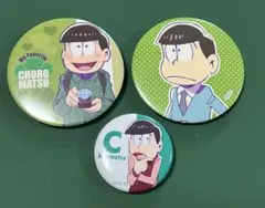 おそ松さん　チョロ松　缶バッジ3点セット