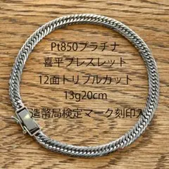Pt850喜平ブレスレット12面トリプル12g18cm造幣局検定マーク刻印入