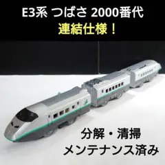 プラレール　E3系 つばさ　2000番代　連結仕様