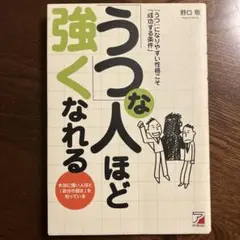 『うつ』な人ほど強くなれる : 『うつ』になりやすい性格こそ「成功する条件」 …