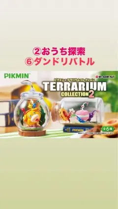 ピクミンテラリウムコレクション2
