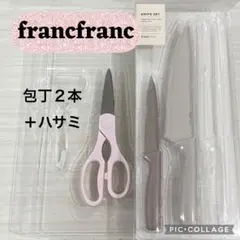 Francfranc KNIFE SET 包丁2本＋ハサミ★包丁セット★のサムネイル