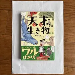 天才(ワル)すぎる生き物図鑑