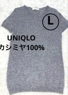 UNIQLO カシミヤ100% グレー 半袖セーター L
