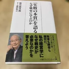 『失敗の本質』を語る : なぜ戦史に学ぶのか