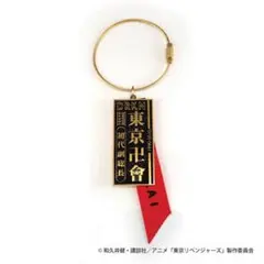 東京リベンジャーズ プレートキーリング 龍宮寺堅 ドラケン