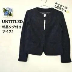 新品 3.5万 アンタイトル S ツイードノーカラージャケット 総裏 紺 ラメ