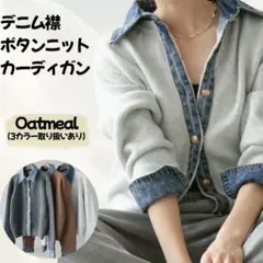 【大人気！】デニム襟 ボタンニットカーディガン オートミール お洒落