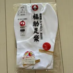 ■ 6182■福助足袋　最高級　ナイロン　別仕立て　23cm　白足袋■4枚コハゼ