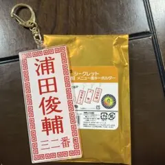 読売ジャイアンツ:メニュー風キーホルダー 浦田俊輔