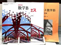 『高等学校 数学B』『新課程　4プロセス　数学B　〔数列，統計的な推測〕』