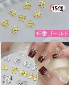 ネイルパーツ　小薄型　ミニリボン　 メタル　16番ゴールド　15個　バレンタイン