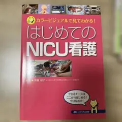 はじめてのNICU看護 カラービジュアルで見てわかる!