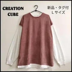 新品・タグ付！CREATION CUBE 重ね着風 長袖カットソー 赤茶色 Ｌ