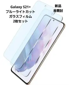 Galaxy　S21+　ブルーライトカットガラス　2枚セット