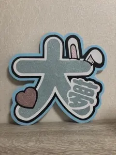 INI うちわ文字 髙塚大夢