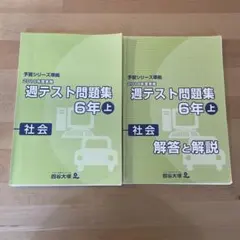 四谷大塚「予習シリーズ準拠 2018年度実施 週テスト問題集 社会6年上」