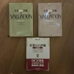 【3冊セット】企業価値評価 上・下 ＋ 実践編 ／ マッキンゼー 定価1万円以上