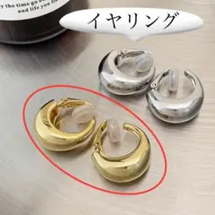 イヤリング ゴールド ぷっくり ムーン型 クリップ 小ぶり 高見え