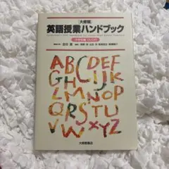 「大修館」英語授業ハンドブック 中学校編