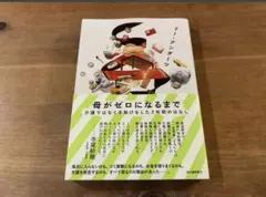 母がゼロになるまで 介護ではなく手助けをした2年間のはなし リー・アンダーツ