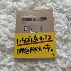 世界一やさしい問題解決の授業