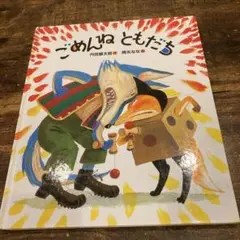 ごめんねともだち