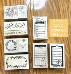 フラワーはんこ 犬のはんこ 7個セット ラバースタンプ フラワー イヌ