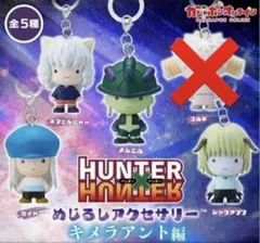 HUNTER×HUNTER　めじるしアクセサリー　キメラアント編 4点　ガチャ