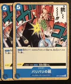 ワンピース カード バリバリの銃 2枚セット