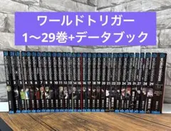 ワールドトリガー 1〜29 + データブック