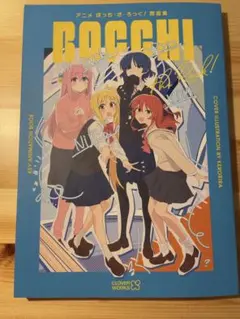 ぼざろ展 ぼっち・ざ・ろっく原画集