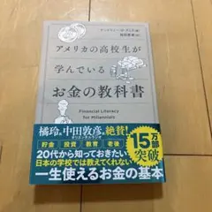 アメリカの高校生が学んでいるお金の教科書