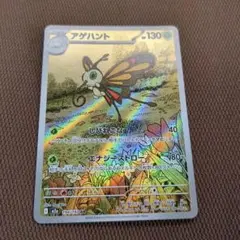 アゲハント HP130 ポケモンカード