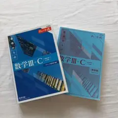 新課程 チャート式基礎からの数学III + C 青チャート 大学受験