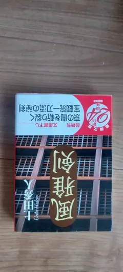 上田秀人 風雅剣 文庫本