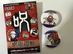 真人&漏瑚　呪術廻戦コレクション缶バッジ　プチ「呪」