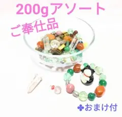 天然石200gアソート　大粒多め　ハンドメイドパーツ　インテリア　特別価格