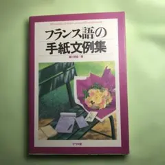 フランス語の手紙文例集